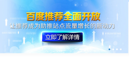 舍力分享：站长们 百度推荐终于全面开放了
