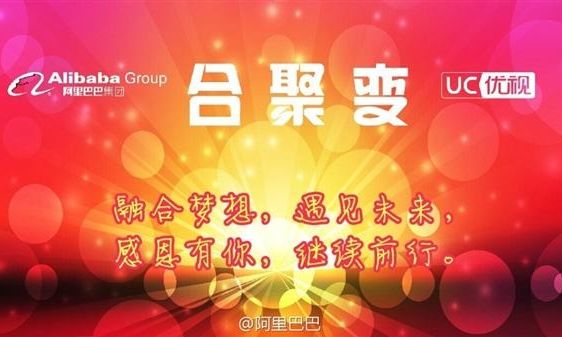 阿里收购UC是天作之合还是蓄谋已久