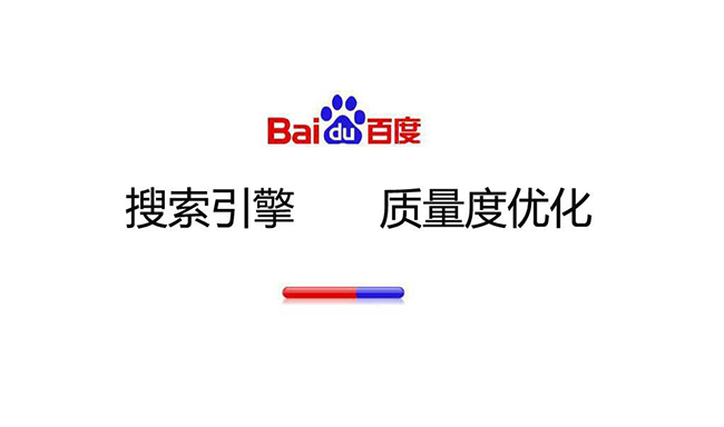 如何提升搜索引擎质量度？