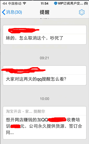 利用QQ提醒做虚假营销