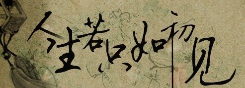 人生只如初见，何事秋风悲画扇