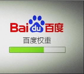 揭秘刷百度权重那些不为人知的事情