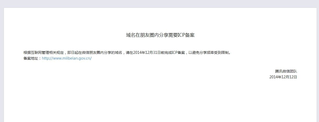 微信发出公告 未备案的域名将不能分享内容到微信朋友圈