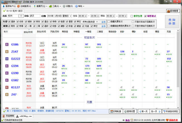 推荐一款比较不错的订票软件 - 12306订票助手.net