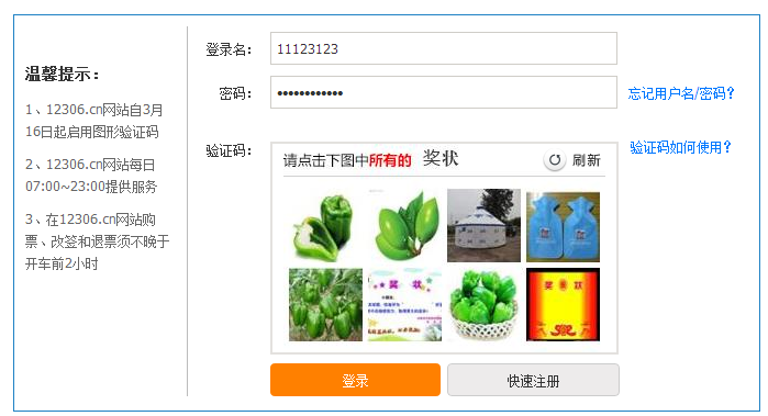 12306网站验证码升级"连连看" 网友:"眼力不好难出门"