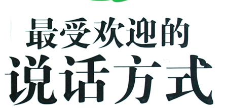 12个经典说话的技巧,让你受益无穷！