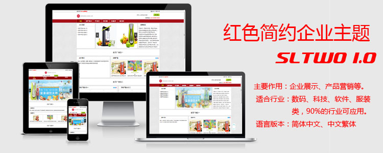 红色简约企业主题sltwo，响应式主题