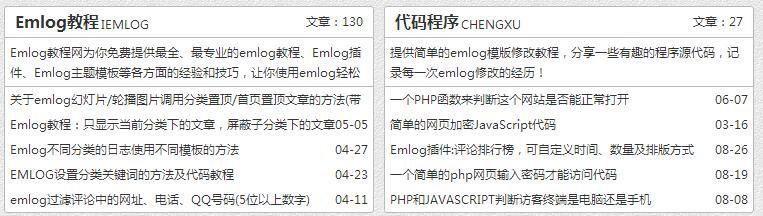 关于EMLOG调用指定分类的名称、别名、发布文章数、描述及部分文章