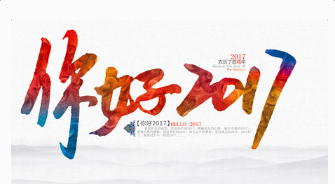 再见2016，你好2017