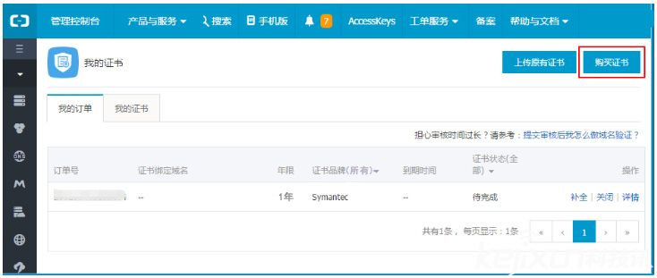 在阿里云申请Symantec免费SSL证书操作流程