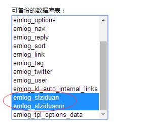 Emlog插件所创建的数据表在后台备份中显示的教程