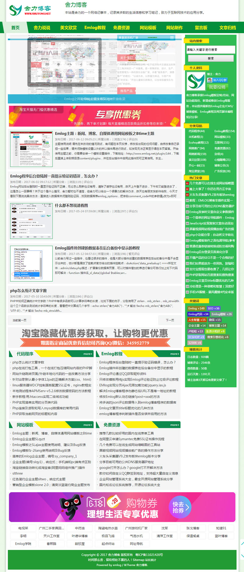 Emlog个人博客模板SLgreen主题