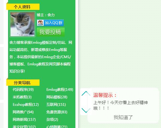 Emlog插件：右下角添加不同时段问候语