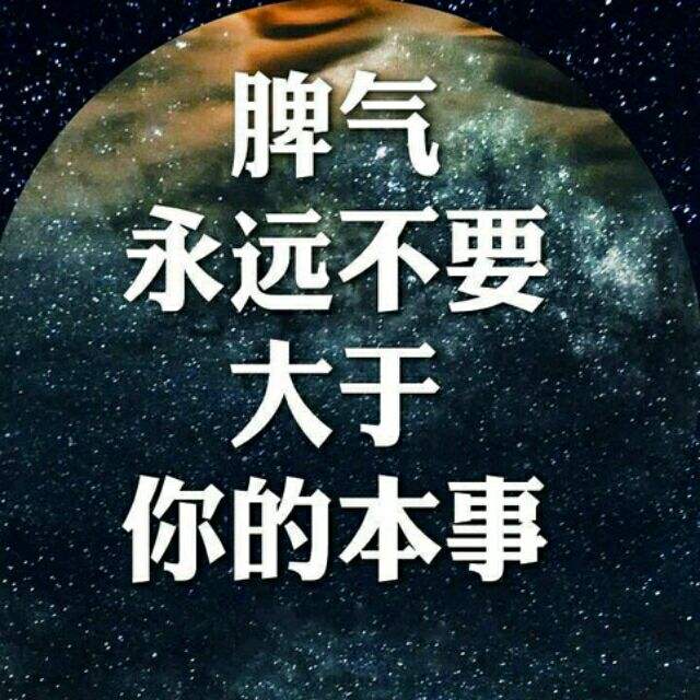 你的脾气，就是你的风水
