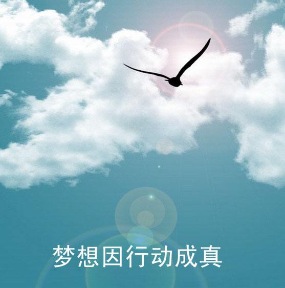有梦想，生活就有方向