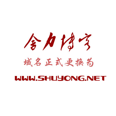 启用新域名 www.shuyong.net (请链接本站的更换一下)