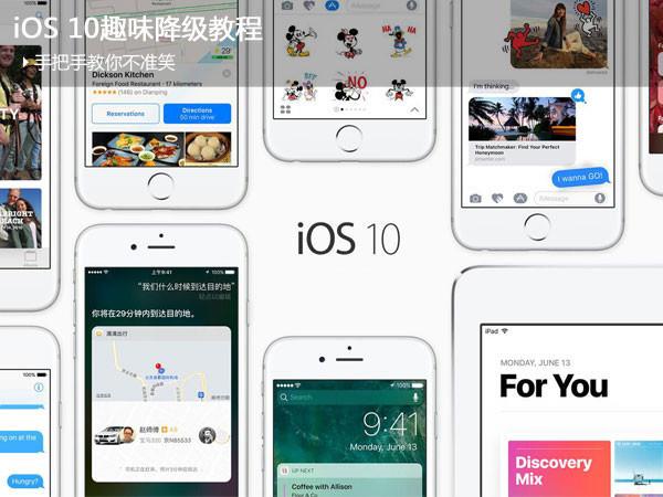 iOS10怎么降级iOS9系统 iOS10降级教程图文示例