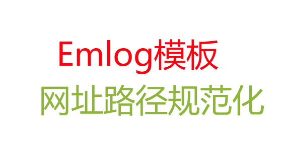 Emlog模板SEO优化之URL怎么做到规范化